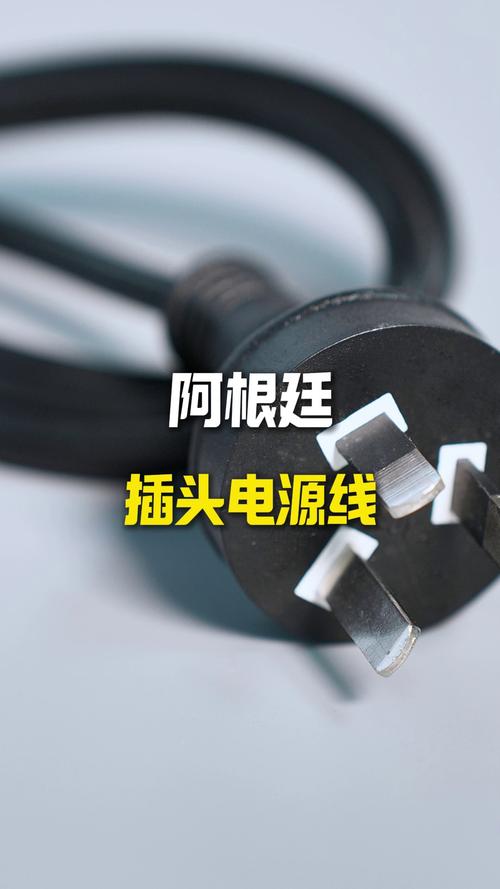 颢垚电器 阿根廷插头电源线!